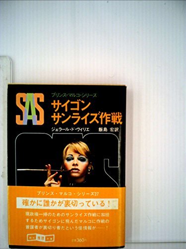 SAS/サイゴンサンライズ作戦 (1981年) (創元推理文庫―プリンス・マルコ・シリーズ〈27〉)　(shin_画像1