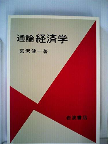 通論経済学 (1981年)　(shin_画像1