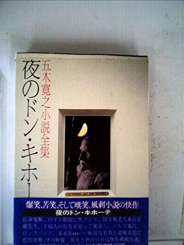 五木寛之小説全集〈第24巻〉夜のドン・キホーテ (1981年)　(shin_画像1