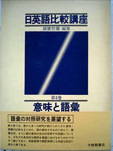 日英語比較講座〈第3巻〉意味と語彙 (1981年)　(shin_画像1