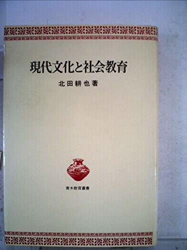 現代文化と社会教育 (1980年) (青木教育叢書)　(shin_画像1