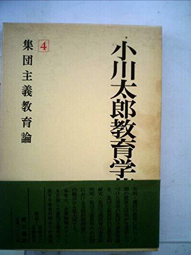 小川太郎教育学著作集〈第4巻〉集団主義教育論 (1980年)　(shin
