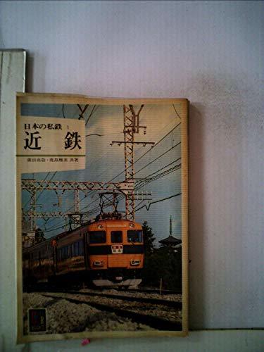 日本の私鉄〈1〉近鉄 (1980年) (カラーブックス)　(shin_画像1