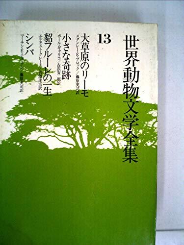 世界動物文学全集〈13〉大草原のリーモ・小さな奇跡・貂フルーレの一生・シンバ (1979年)　(shin_画像1