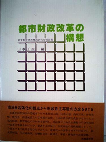 都市財政改革の構想―東京都新財源構想研究会報告集 (1979年)　(shin_画像1