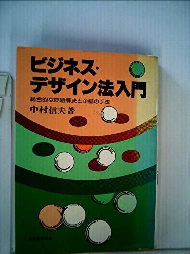 ビジネス・デザイン法入門―総合的な問題解決と企画の手法 (1979年)　(shin_画像1