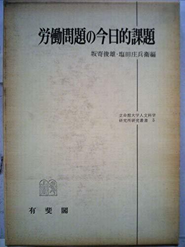 労働問題の今日的課題 (1979年) (立命館大学人文科学研究所研究叢書〈3〉)　(shin_画像1