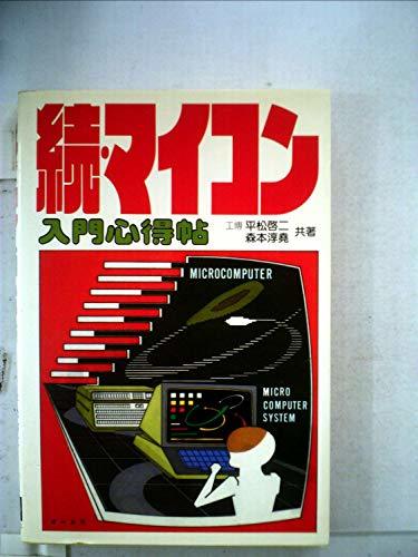 マイコン入門心得帖〈続〉 (1979年) (shin - その他 マイコン入門心得帖〈続〉 (1979年) (shin - その他
