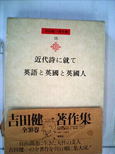 吉田健一著作集〈第9巻〉近代詩に就て.英語と英国と英国人 (1979年)　(shin