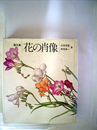 花の肖像―画文集 (1979年)　(shin