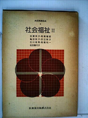 7000円 社会福祉〈2〉 (1978年) (保育講座〈2〉) (shin - その他 7000円 社会福祉〈2〉 (1978年) (保育講座〈2〉) (shin - その他