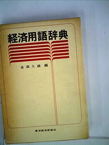 経済用語辞典 (1978年)　(shin_画像1
