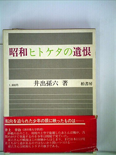 昭和ヒトケタの遺恨 (1978年)　(shin_画像1