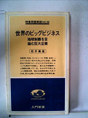 世界のビッグビジネス―地球制覇を目論む巨大企業 (1978年) (入門新書―時事問題解説〈no.56〉)　(shin_画像1