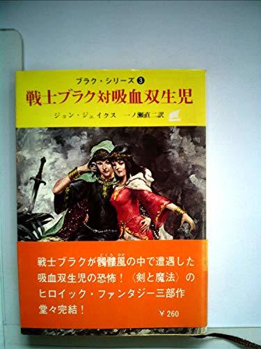 戦士ブラク対吸血双生児 (1978年) (創元推理文庫)　(shin_画像1