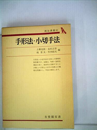 手形法・小切手法 (1978年) (有斐閣双書―商法講義 4)　(shin_画像1