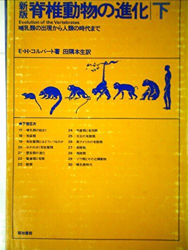 脊椎動物の進化〈下〉哺乳類の出現から人類の時代まで (1978年)　(shin_画像1