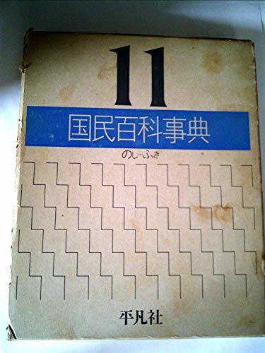 人気商品は 国民百科事典〈11〉のし~ふき (1978年)　(shin その他