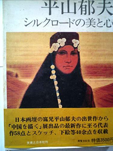平山郁夫シルクロードの美と心 (1978年)　(shin
