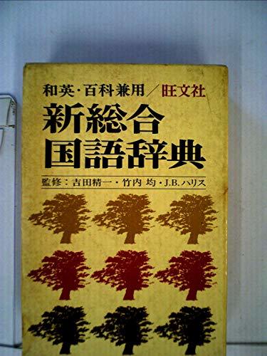 旺文社新総合国語辞典―和英・百科兼用 (1978年)　(shin_画像1
