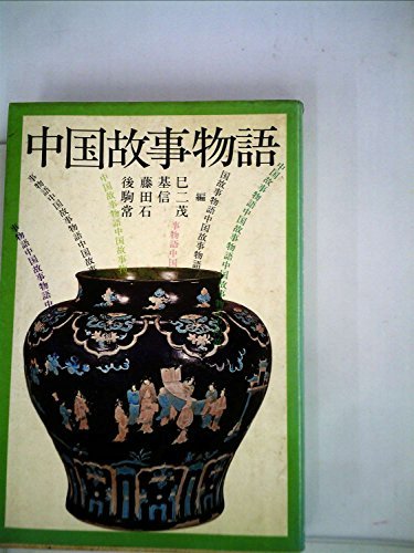 中国故事物語 (1978年)　(shin_画像1