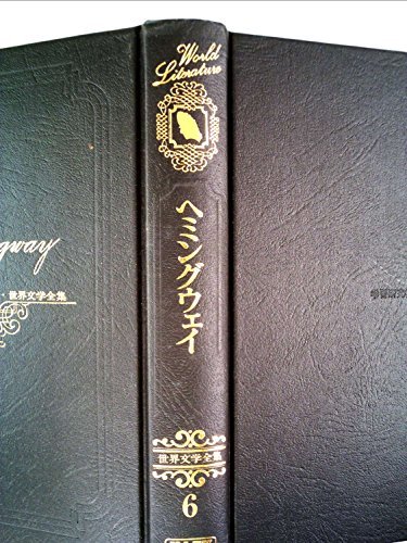 世界文学全集〈6〉ヘミングウェイ (1978年)　(shin_画像1