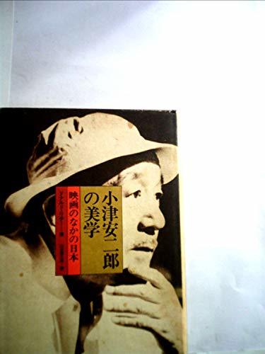 小津安二郎の美学―映画のなかの日本 (1978年)　(shin