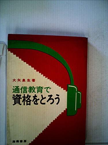 通信教育で資格をとろう (1978年)　(shin_画像1