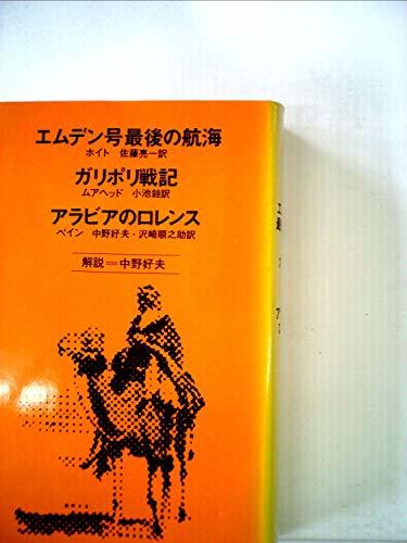 エムデン号最後の航海・ガリポリ戦記・アラビアのロレンス (1978年) (Chikuma classics)　(shin_画像1