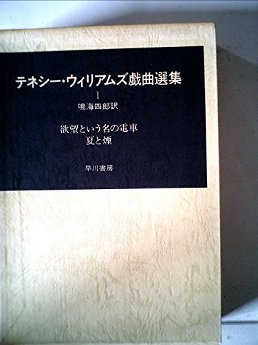 テネシー・ウィリアムズ戯曲選集〈1〉 (1977年)　(shin_画像1