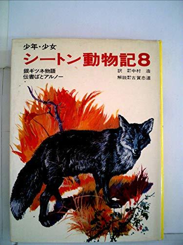 少年・少女シートン動物記〈8〉 (1977年)　(shin_画像1