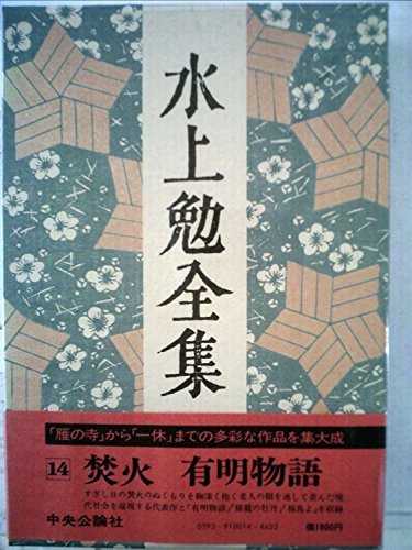 水上勉全集〈第14巻〉 (1977年)　(shin_画像1