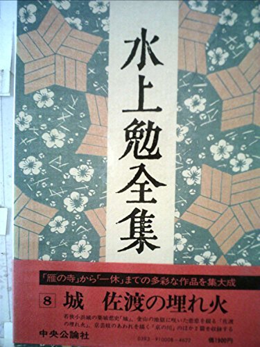 水上勉全集〈第8巻〉 (1977年)　(shin_画像1