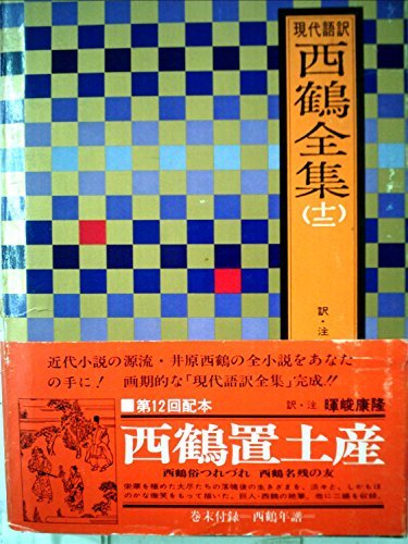 西鶴全集〈12〉西鶴置土産,西鶴俗つれづれ,西鶴名残の友―現代語訳 (1977年)　(shin_画像1