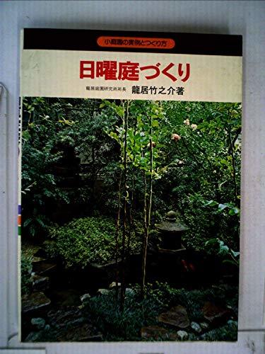 日曜庭づくり―小庭園の実例とつくり方 (1977年)　(shin_画像1