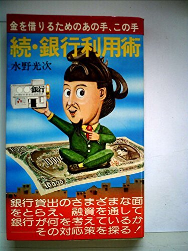 続・銀行利用術―金を借りるためのあの手、この手 (1976年) (ゼロ・ブックス)　(shin_画像1