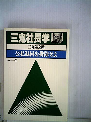 三鬼社長学〈第2巻〉公私混同を排除せよ (1977年)　(shin_画像1