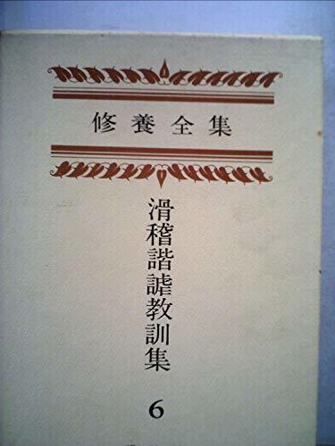修養全集〈第6巻〉滑稽諧謔教訓集―復刻版 (1976年)　(shin_画像1