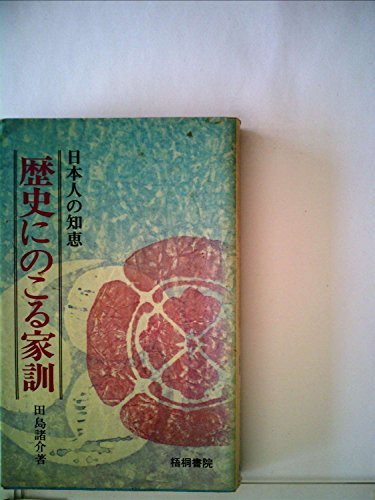 歴史にのこる家訓―日本人の知恵 (1977年)　(shin_画像1