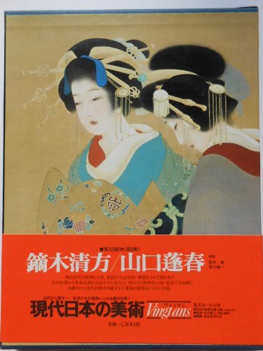 現代日本の美術〈5〉鏑木清方,山口蓬春 (1976年)　(shin_画像1