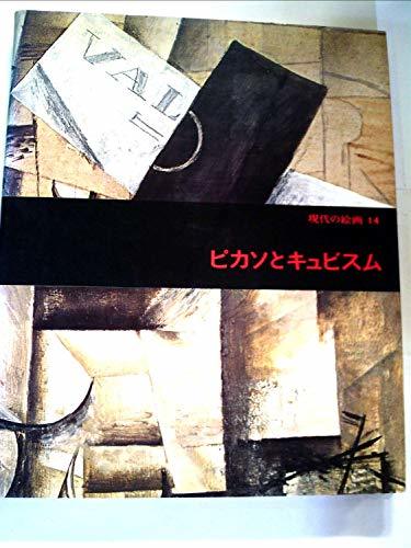 現代の絵画〈14〉ピカソとキュビスム (1974年)　(shin