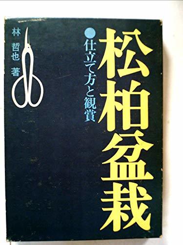 松柏盆栽―仕立て方と観賞 (1973年)　(shin_画像1