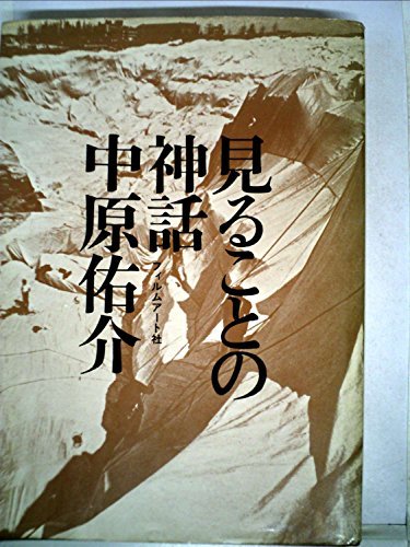 見ることの神話 (1972年)　(shin_画像1