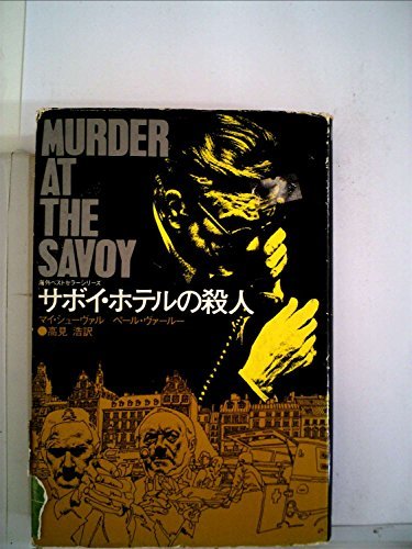サボイ・ホテルの殺人 (1975年)　(shin_画像1