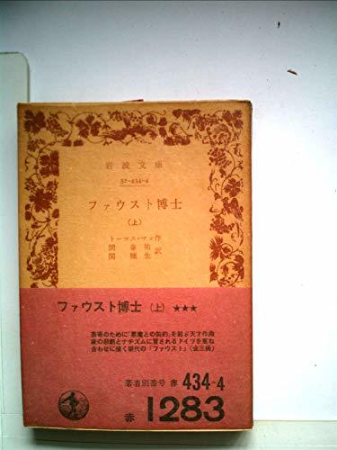 ファウスト博士〈上〉 (1974年) (岩波文庫)　(shin_画像1