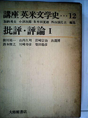 講座英米文学史〈12〉批評・評論 (1971年)　(shin_画像1