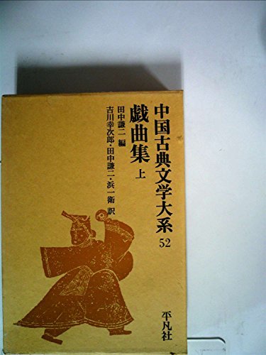 中国古典文学大系〈52〉戯曲集 上 (1970年)　(shin_画像1