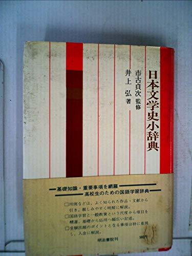 日本文学史小辞典 (1969年)　(shin
