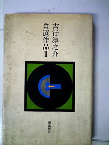 吉行淳之介自選作品〈3〉 (1975年)　(shin_画像1