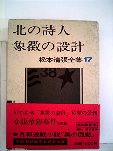 松本清張全集〈17〉北の詩人・象徴の設計 (1974年)　(shin_画像1